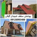 پوشش سقف شیبدار گیلان