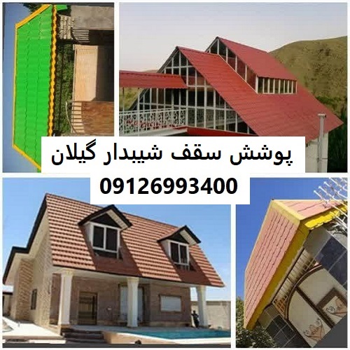پوشش سقف شیبدار گیلان