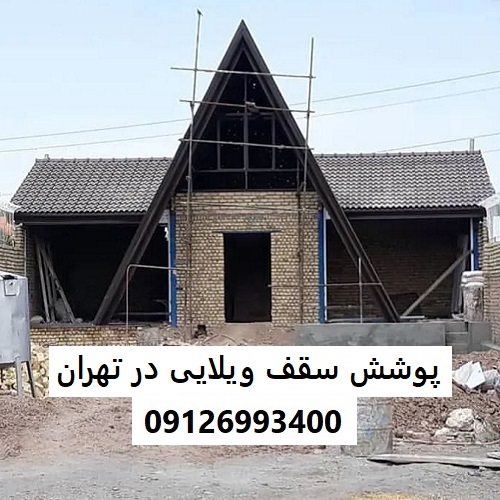 پوشش سقف ویلایی در تهران