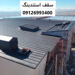 سقف استندینگ