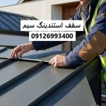 سقف استندینگ سیم