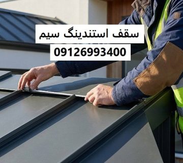 سقف استندینگ سیم