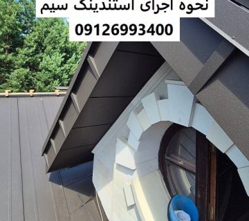 نحوه اجرای استندینگ سیم