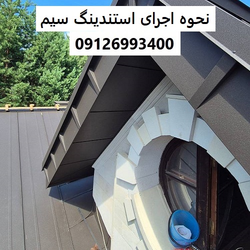 نحوه اجرای استندینگ سیم