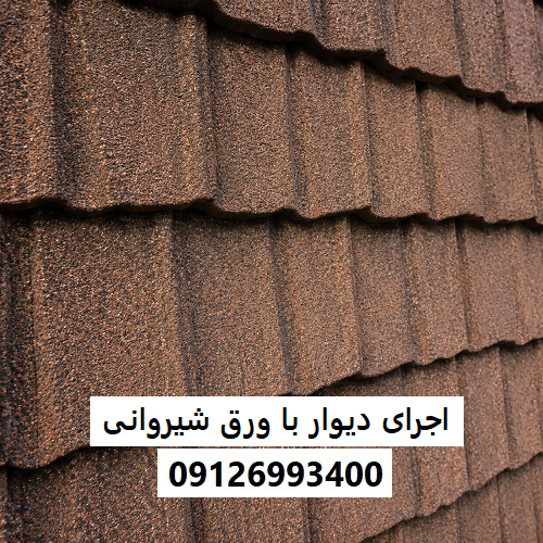 اجرای دیوار با ورق شیروانی