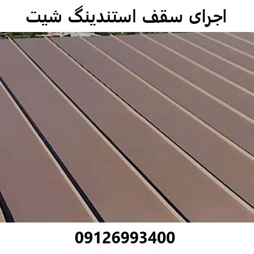 اجرای سقف استندینگ شیت