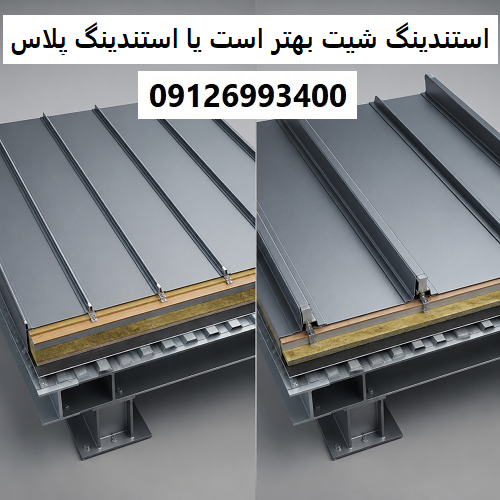 استندینگ شیت بهتر است یا استندینگ پلاس