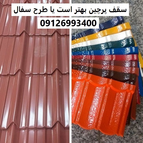 سقف پرچین بهتر است یا طرح سفال