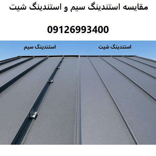 مقایسه استندینگ سیم و استندینگ شیت