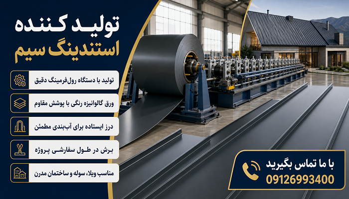 تولید کننده استندینگ سیم