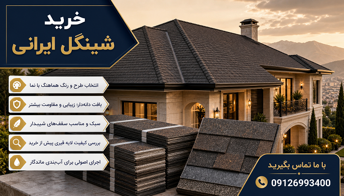 خرید شینگل ایرانی