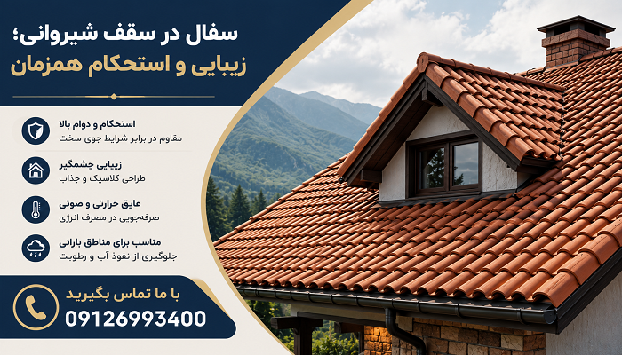 سفال در سقف شیروانی؛ زیبایی و استحکام همزمان
