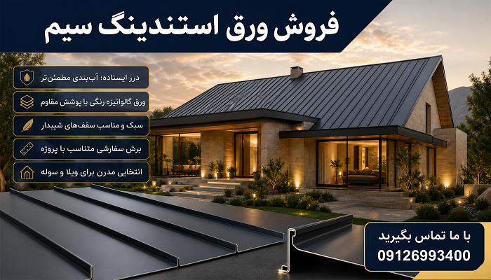 فروش ورق استندینگ سیم