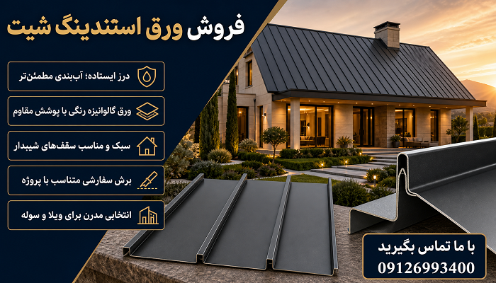 فروش ورق استندینگ شیت