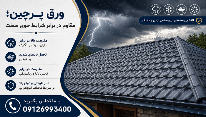 ورق پرچین؛ مقاوم در برابر شرایط جوی سخت