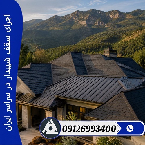 اجرای سقف شیبدار در سراسر ایران