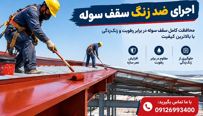 اجرای ضد زنگ سقف سوله