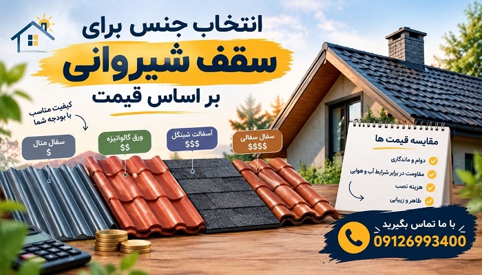 انتخاب جنس برای سقف شیروانی بر اساس قیمت