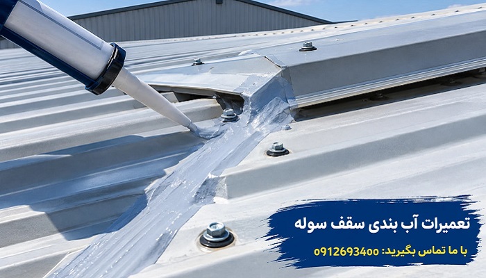 تعمیرات آب بندی سقف سوله