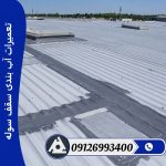 تعمیرات آب بندی سقف سوله