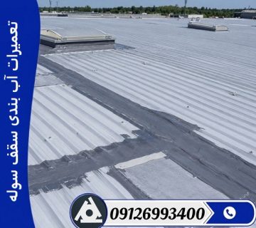 تعمیرات آب بندی سقف سوله