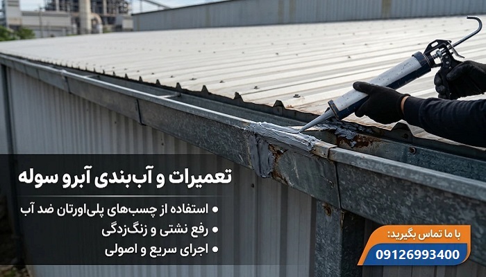 تعمیرات آبرو ناودانی سوله