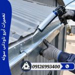 تعمیرات آبرو ناودانی سوله