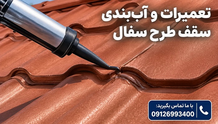 تعمیرات و آب بندی سقف طرح سفال