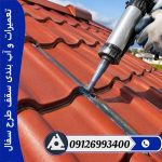 تعمیرات و آب بندی سقف طرح سفال