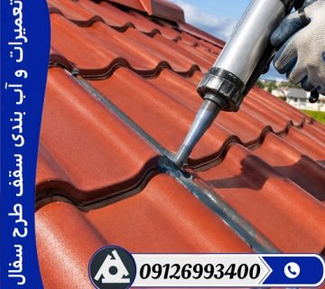 تعمیرات و آب بندی سقف طرح سفال